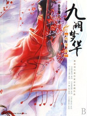 cover image of 九阙梦华·绝情蛊 (Jiuquemenghua ·Heartless Poisonous Insect)